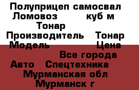 Полуприцеп самосвал (Ломовоз), 60,8 куб.м., Тонар 952342 › Производитель ­ Тонар › Модель ­ 952 342 › Цена ­ 2 590 000 - Все города Авто » Спецтехника   . Мурманская обл.,Мурманск г.